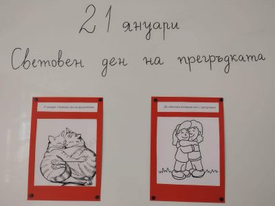  Ден на прегръдката - ДГ 9 Слънчице - Казанлък